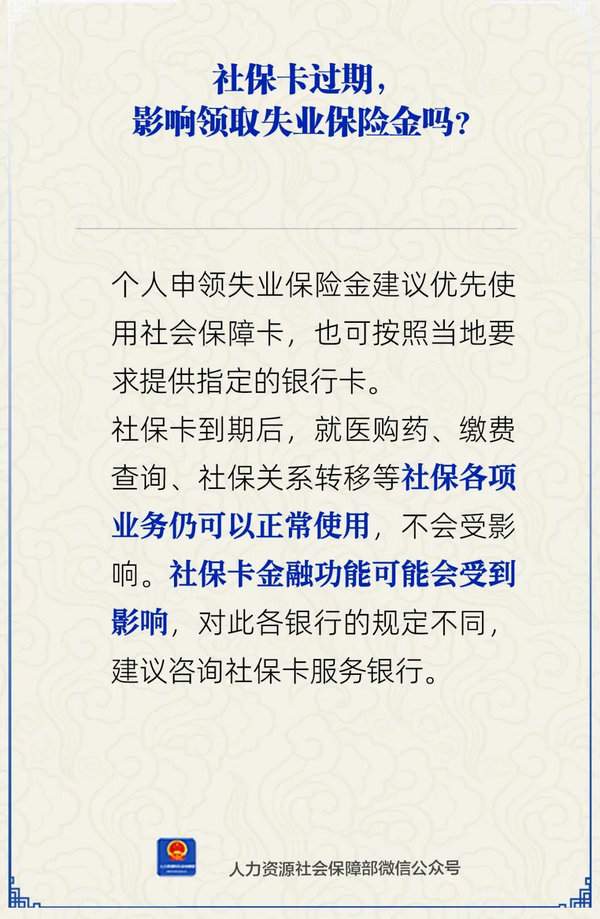 社保卡过期影响失业保险金领取吗(图1)